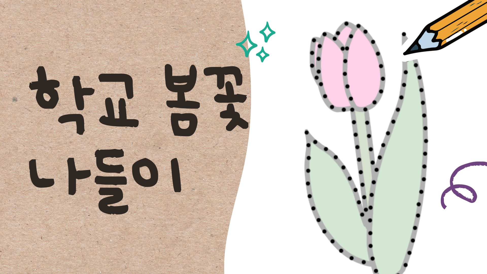 학교 안 봄꽃 나들이 그리기