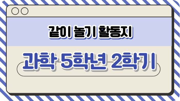 [6~7차시] 소금과 모래의 혼합물은 어떻게 분리할까요 (2)