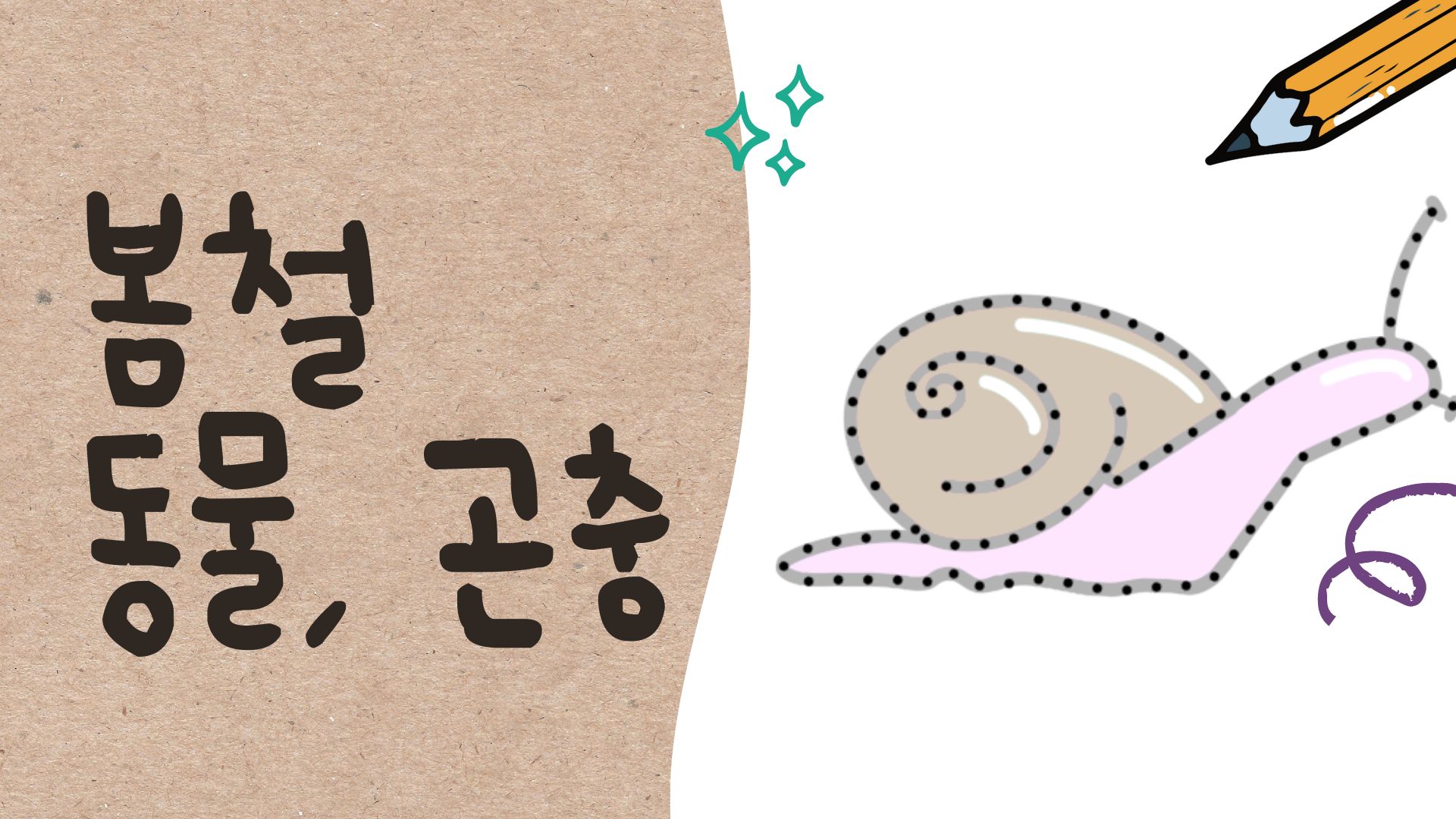 봄철 동물과 곤충 그리기