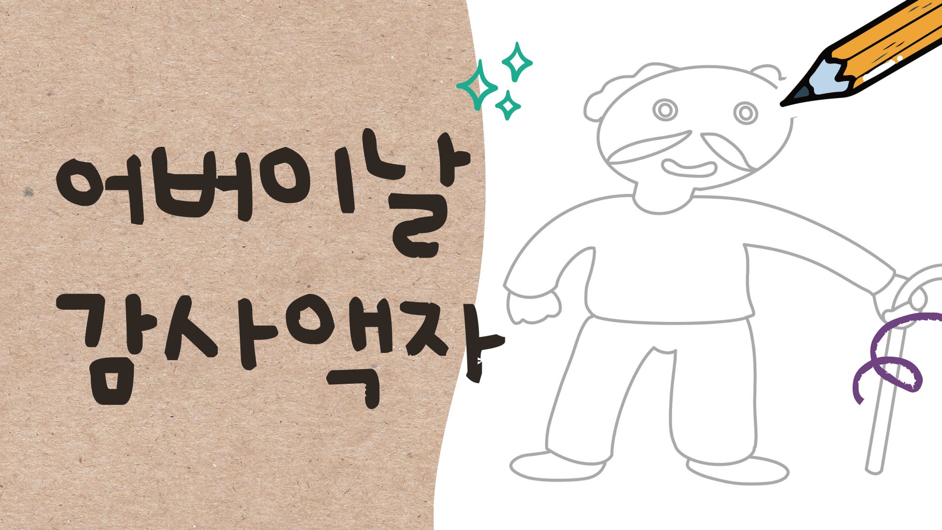 어버이날 감사 액자 그리기