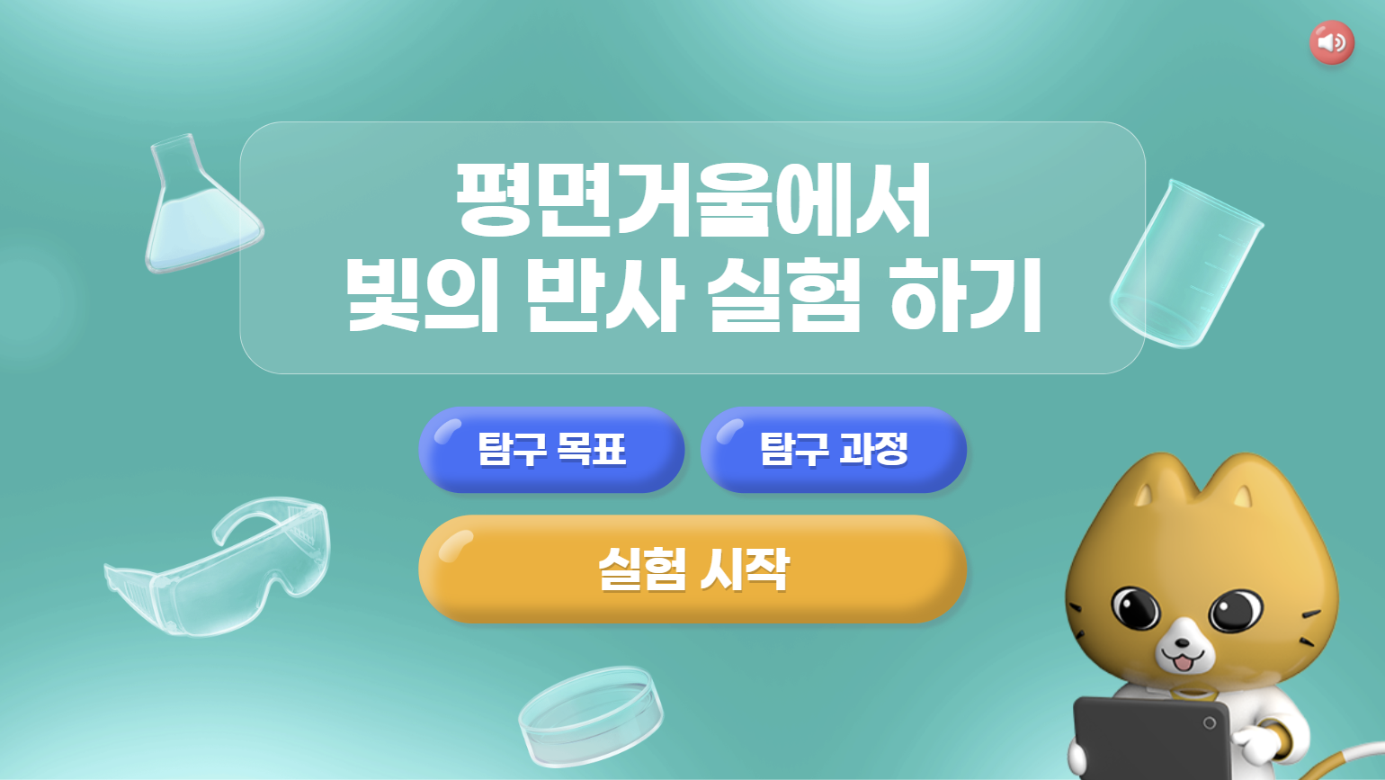 [가상실험]6차시_평면거울에서 빛의 반사 실험 하기