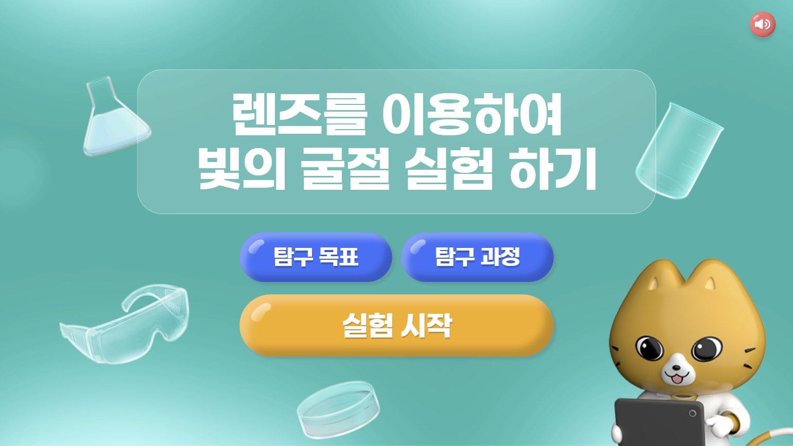 [가상실험]7-8차시_렌즈를 이용하여 빛의 굴절 실험 하기