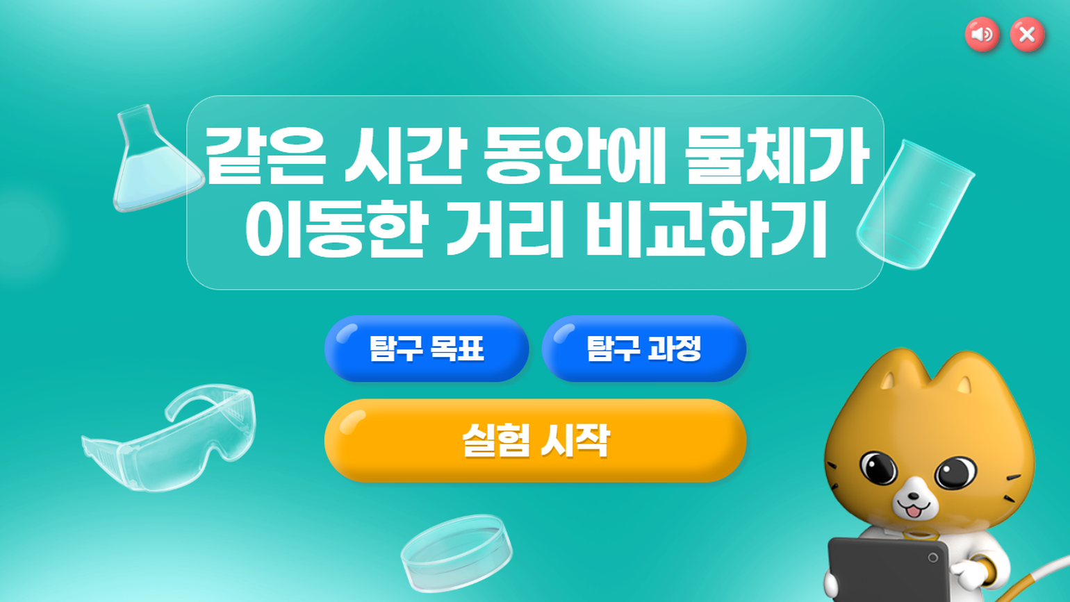 [가상실험]4-5차시_같은 시간 동안에 물체가 이동한 거리 비교하기