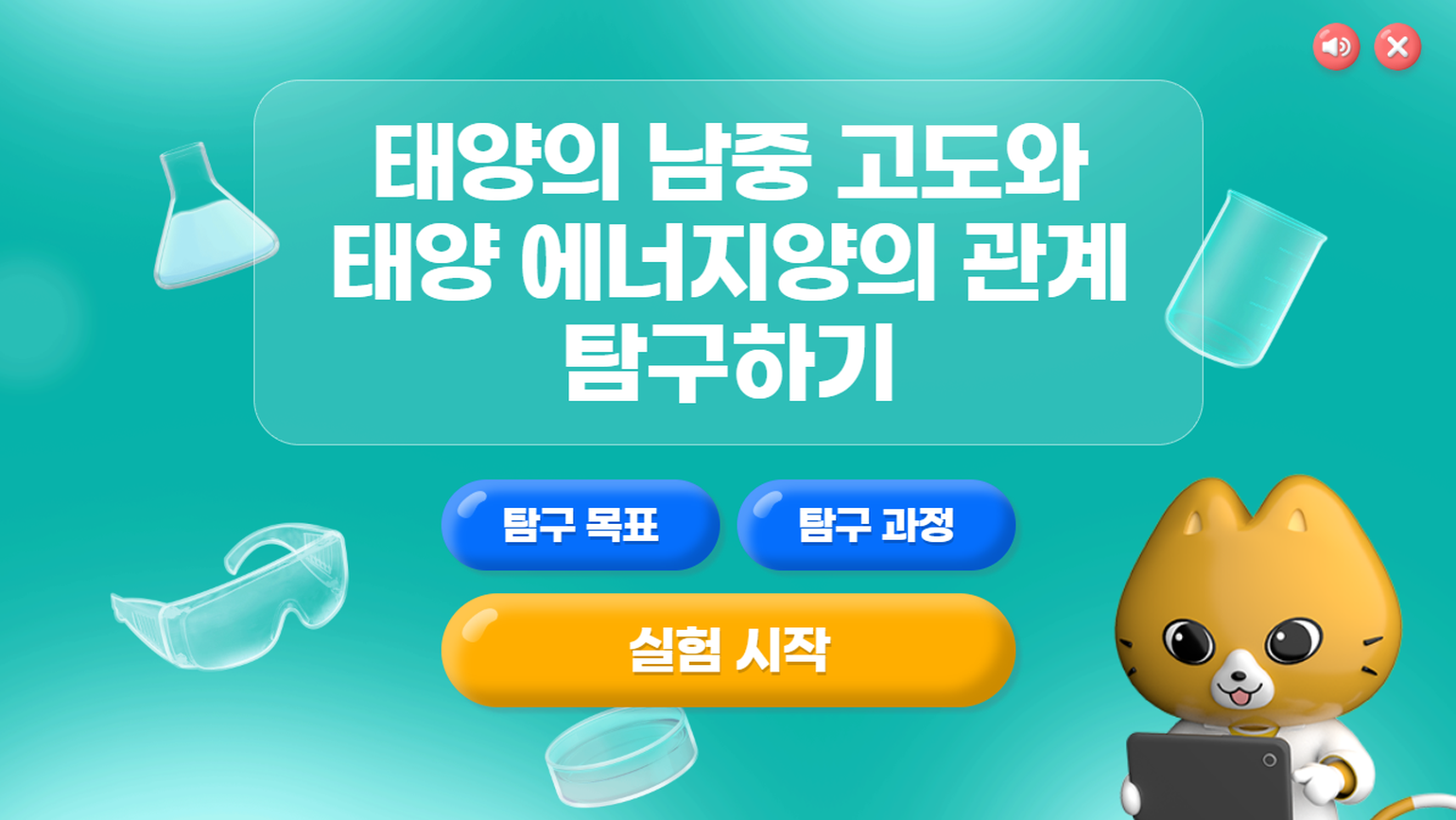 [가상실험]7차시_태양의 남중 고도와 태양 에너지양의 관계 탐구하기