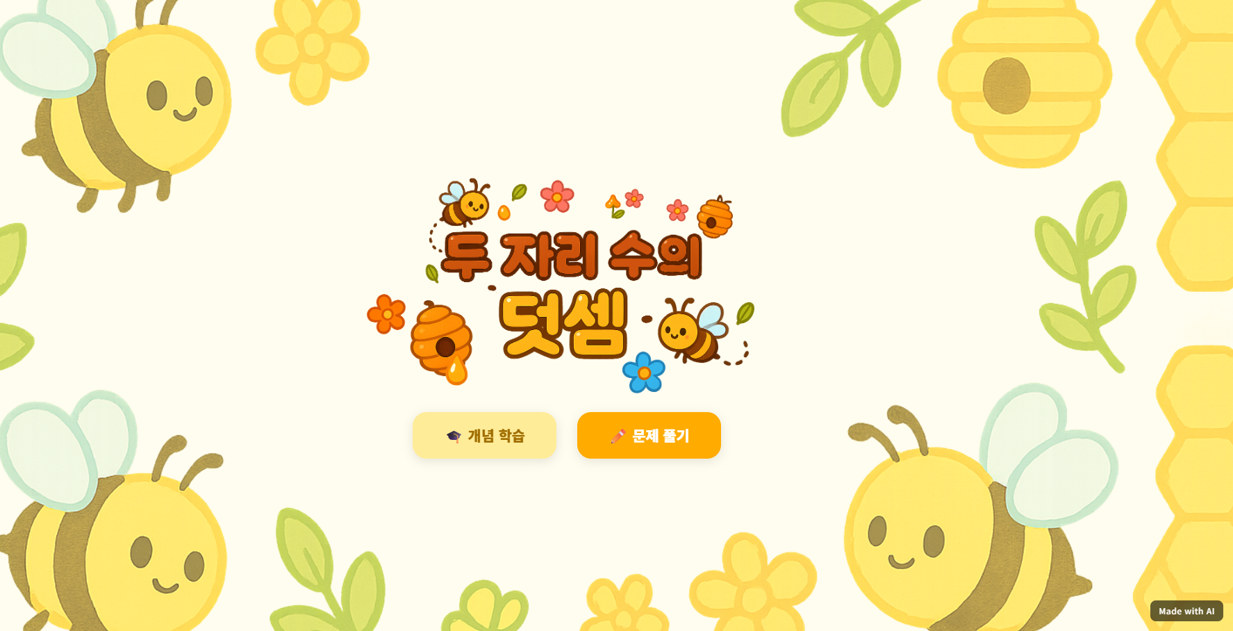 두 자리 수의 덧셈