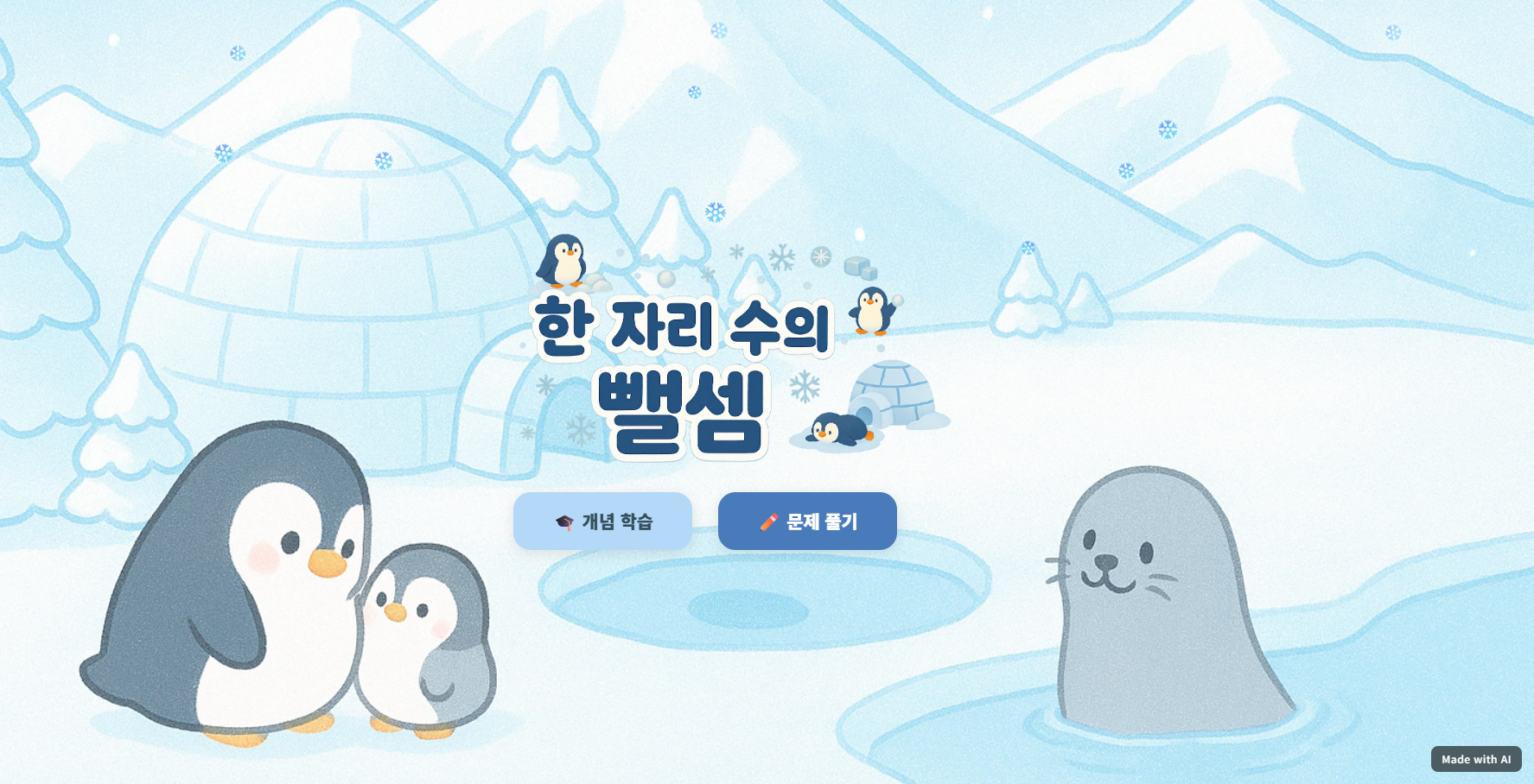 한 자리 수의 뺄셈