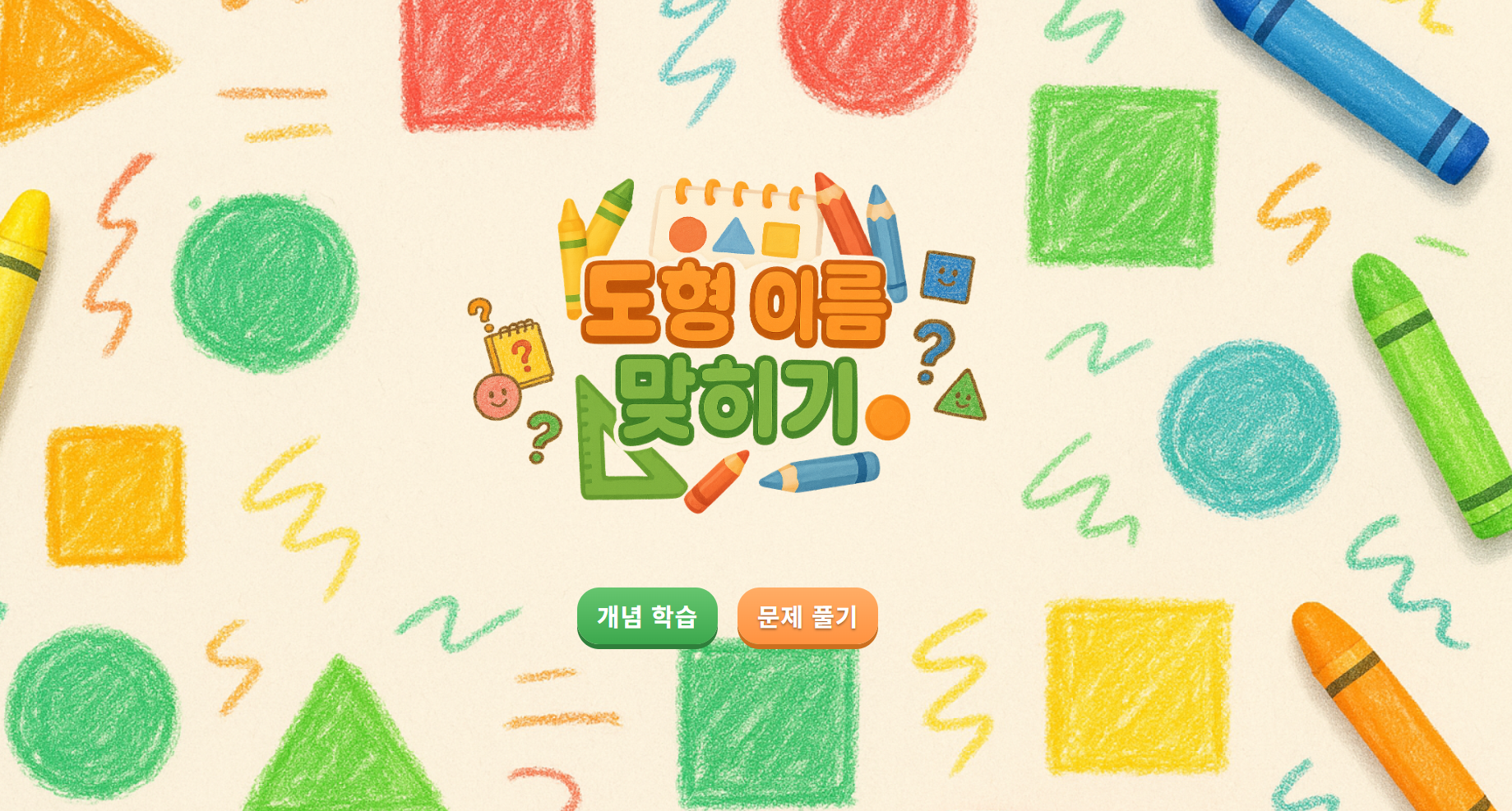 도형 이름 맞히기