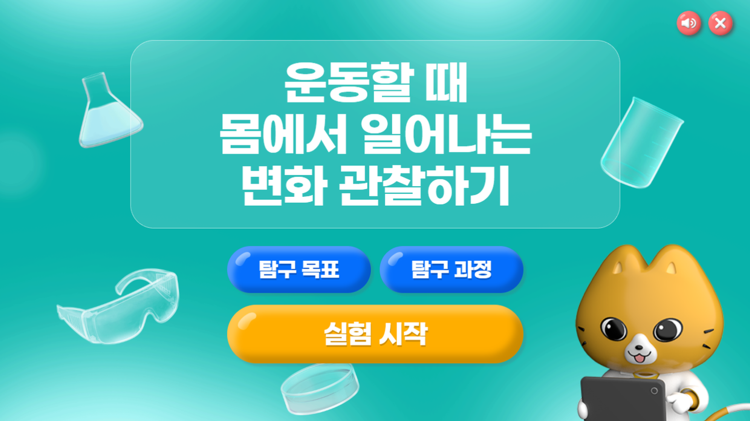 [가상실험]8차시_운동할 때 몸에서 일어나는 변화 관찰하기