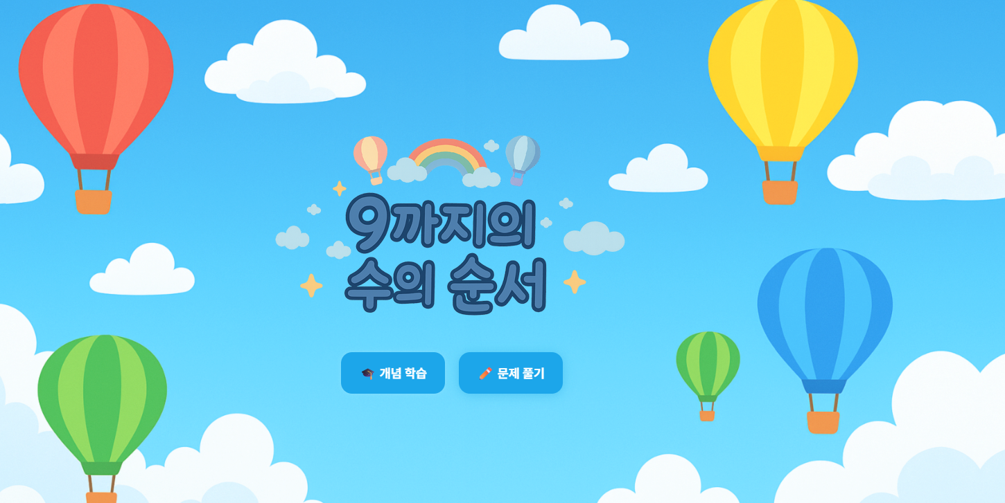 9까지의 수의 순서