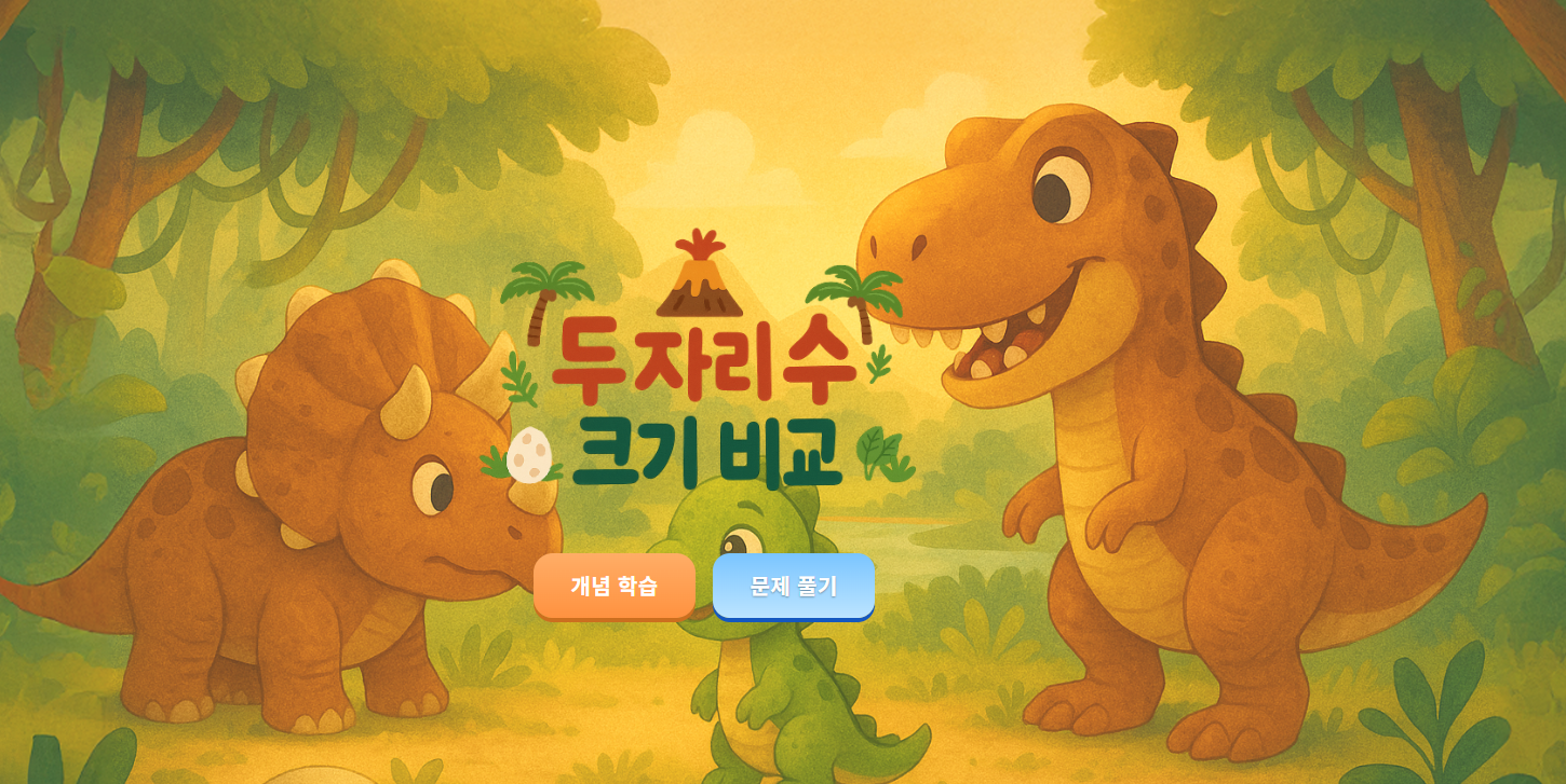 두 자리 수 크기 비교