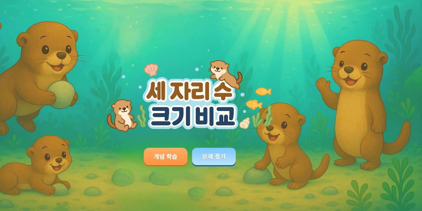 세 자리 수 크기 비교