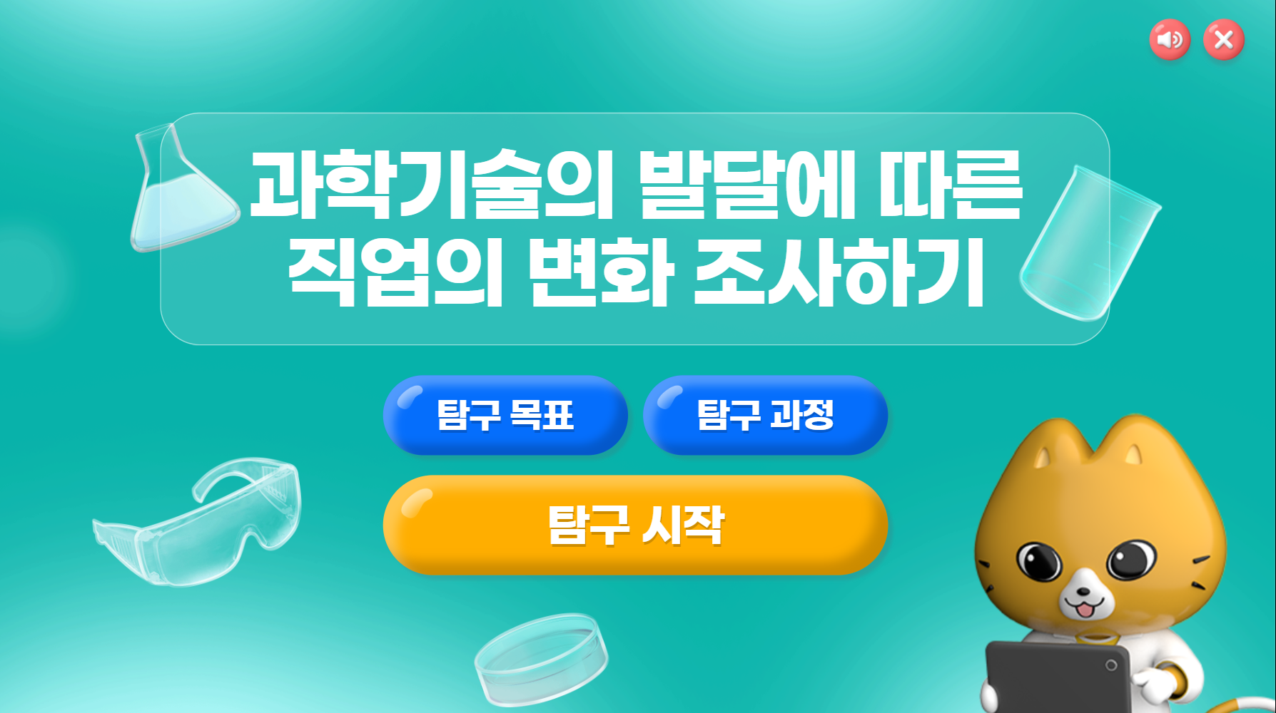 [가상실험]6-7차시_과학기술의 발달에 따른 직업의 변화 조사하기