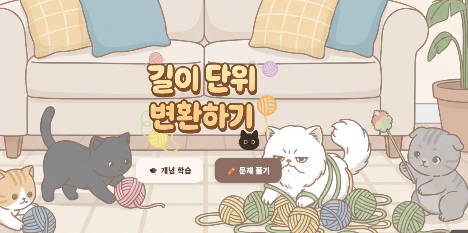 길이 단위 변환하기