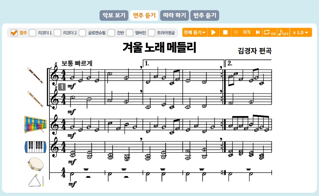 미래엔_노래익히기_겨울노래메들리_22개정_초6_기악_합주