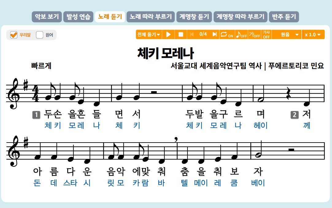 미래엔_노래익히기_체키모레나_22개정_초6_제창