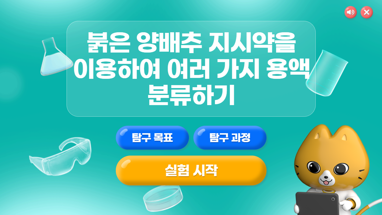 [가싱실험]3-4차시_붉은 양배추 지시약을 이용하여 여러 가지 용액 분류하기