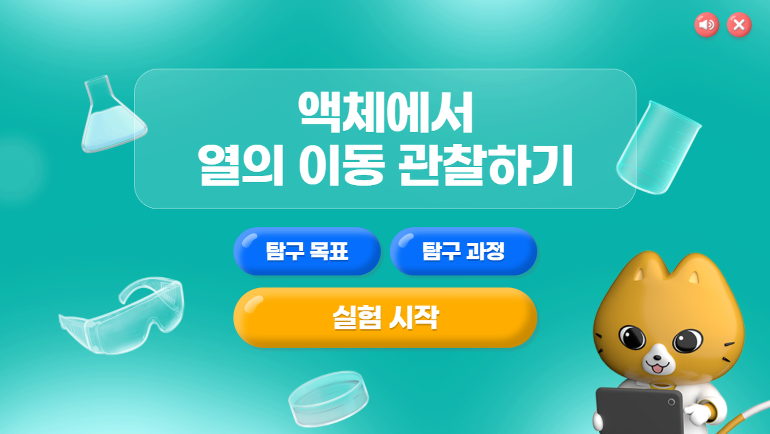 [가상실험]6차시_액체에서 열의 이동 관찰하기