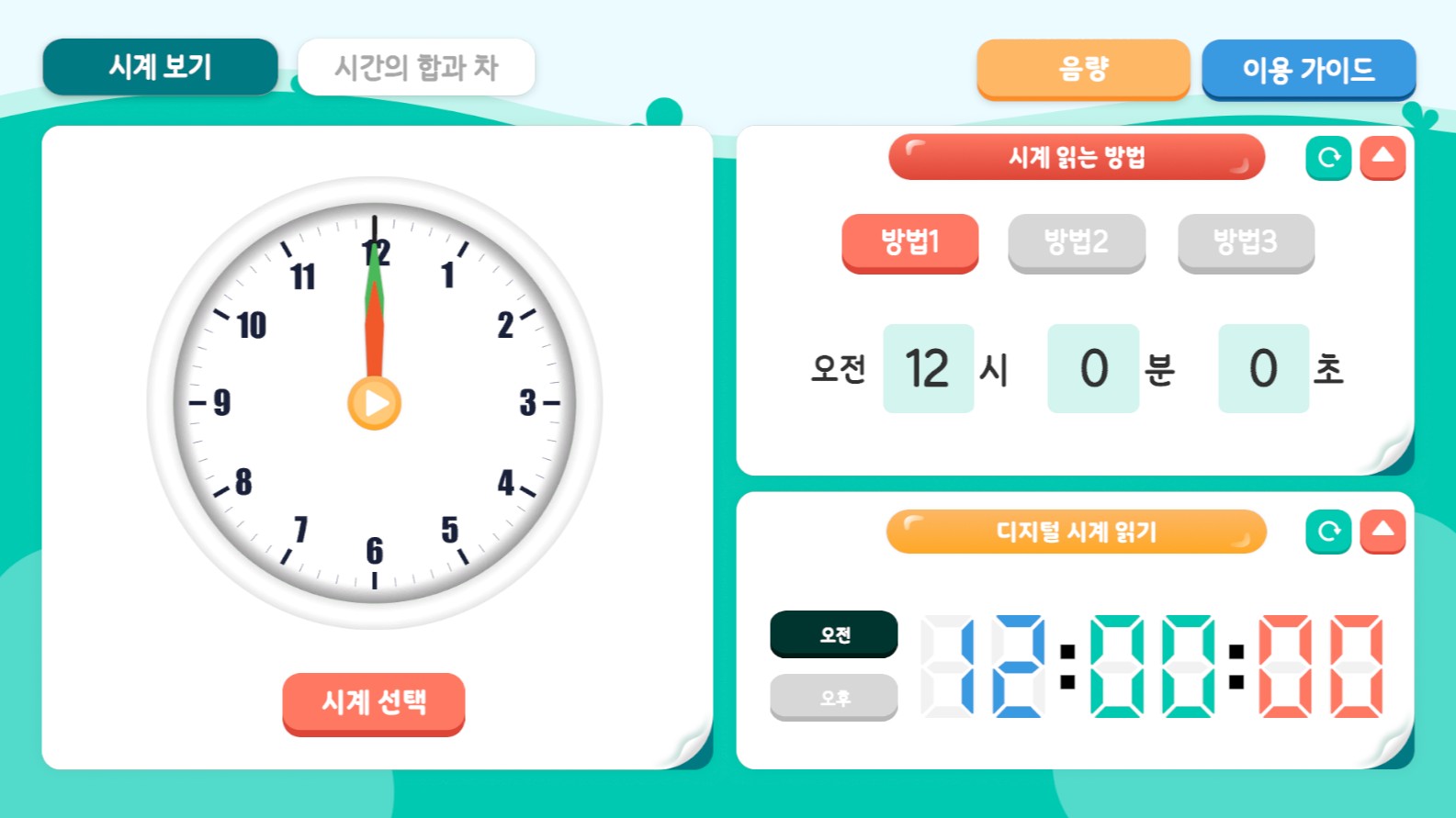 시계 보기, 시간의 덧셈과 뺼셈