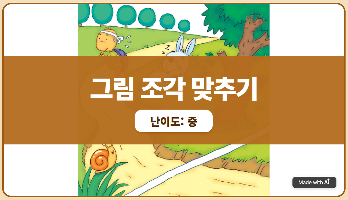 토끼와 거북
