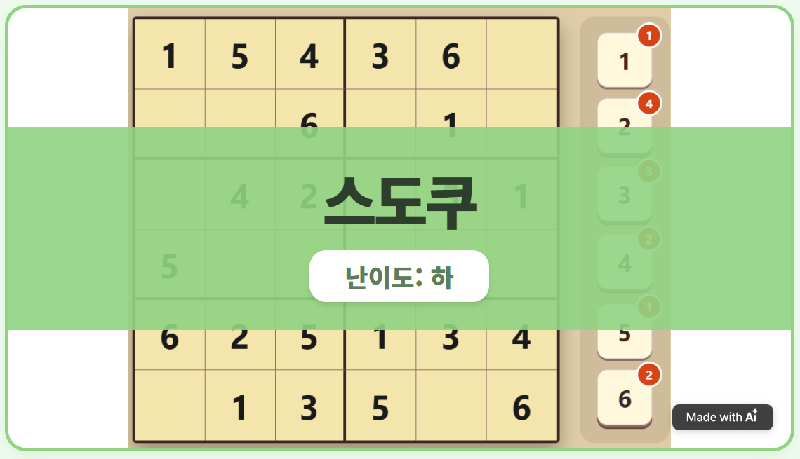 [타일형] 스도쿠 6×6 (1)