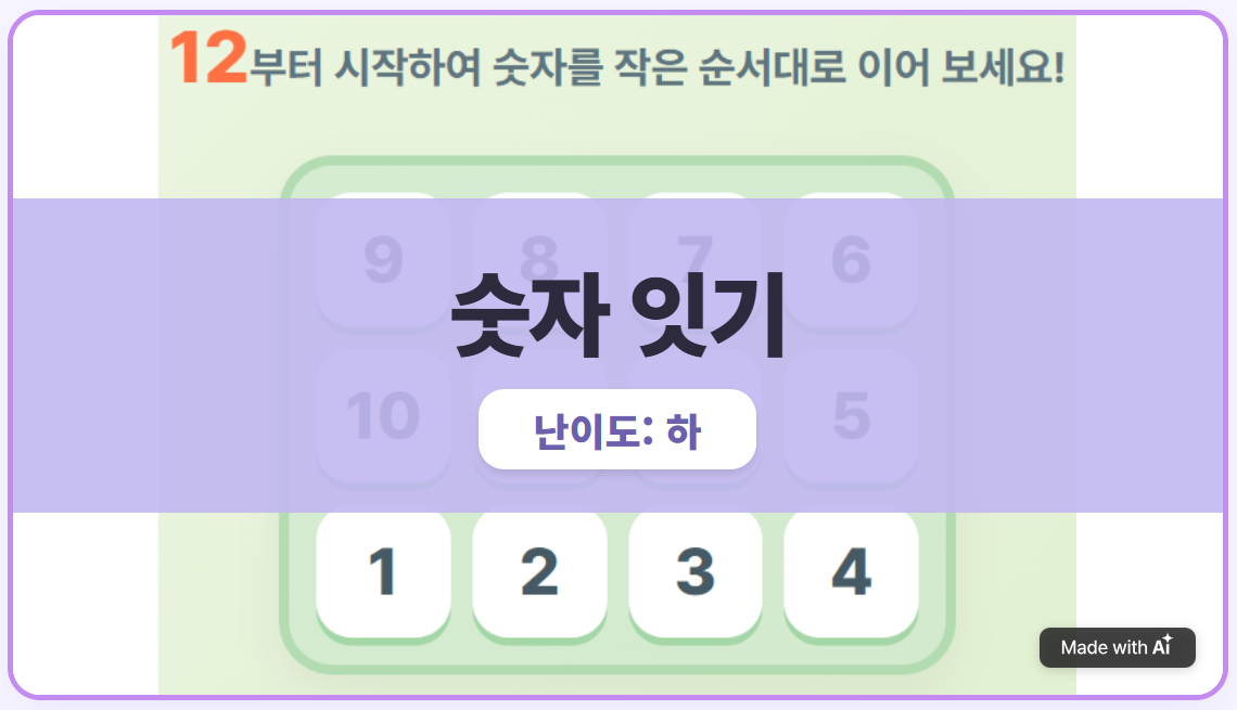 3×4 큰 수부터 잇기 