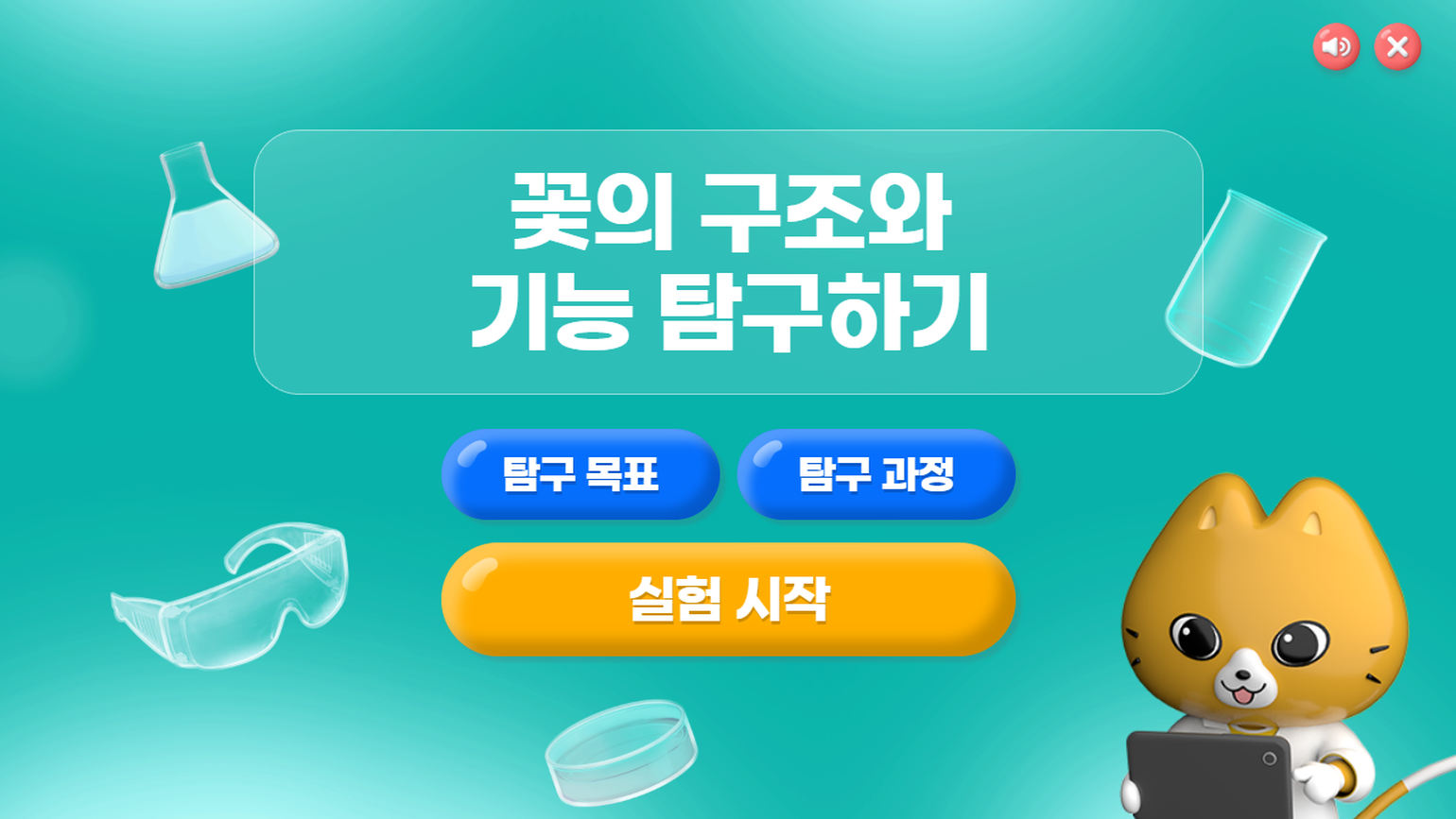 [가상실험]8차시_꽃의 구조와 기능 탐구하기