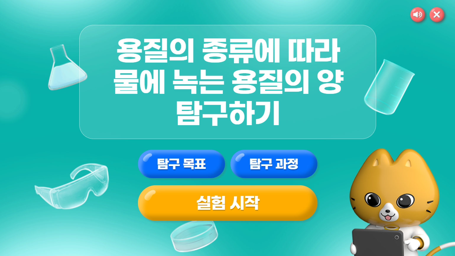 [가상실험]4차시_용질의 종류에 따라 물에 녹는 용질의 양 탐구하기