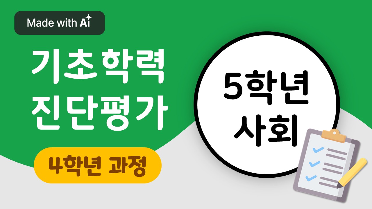 [기초학력 진단평가 대비] 5학년 사회