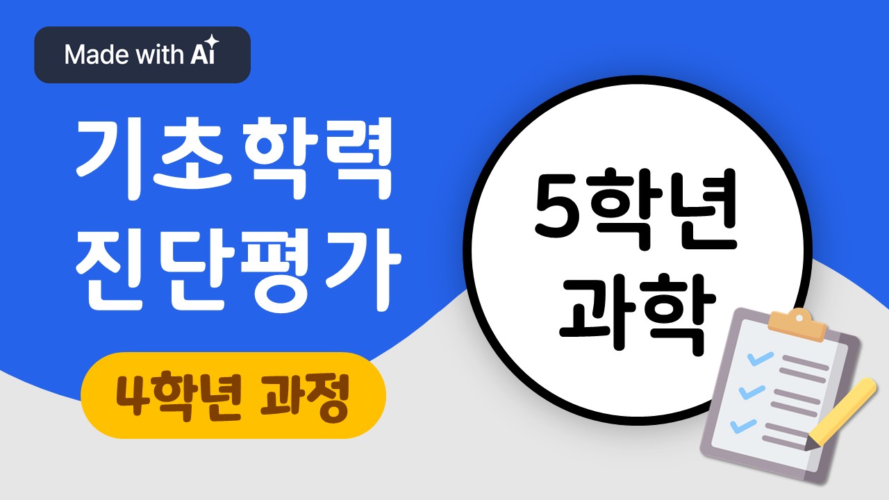 [기초학력 진단평가 대비] 5학년 과학