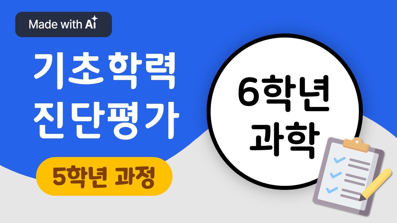 [기초학력 진단평가 대비] 6학년 과학