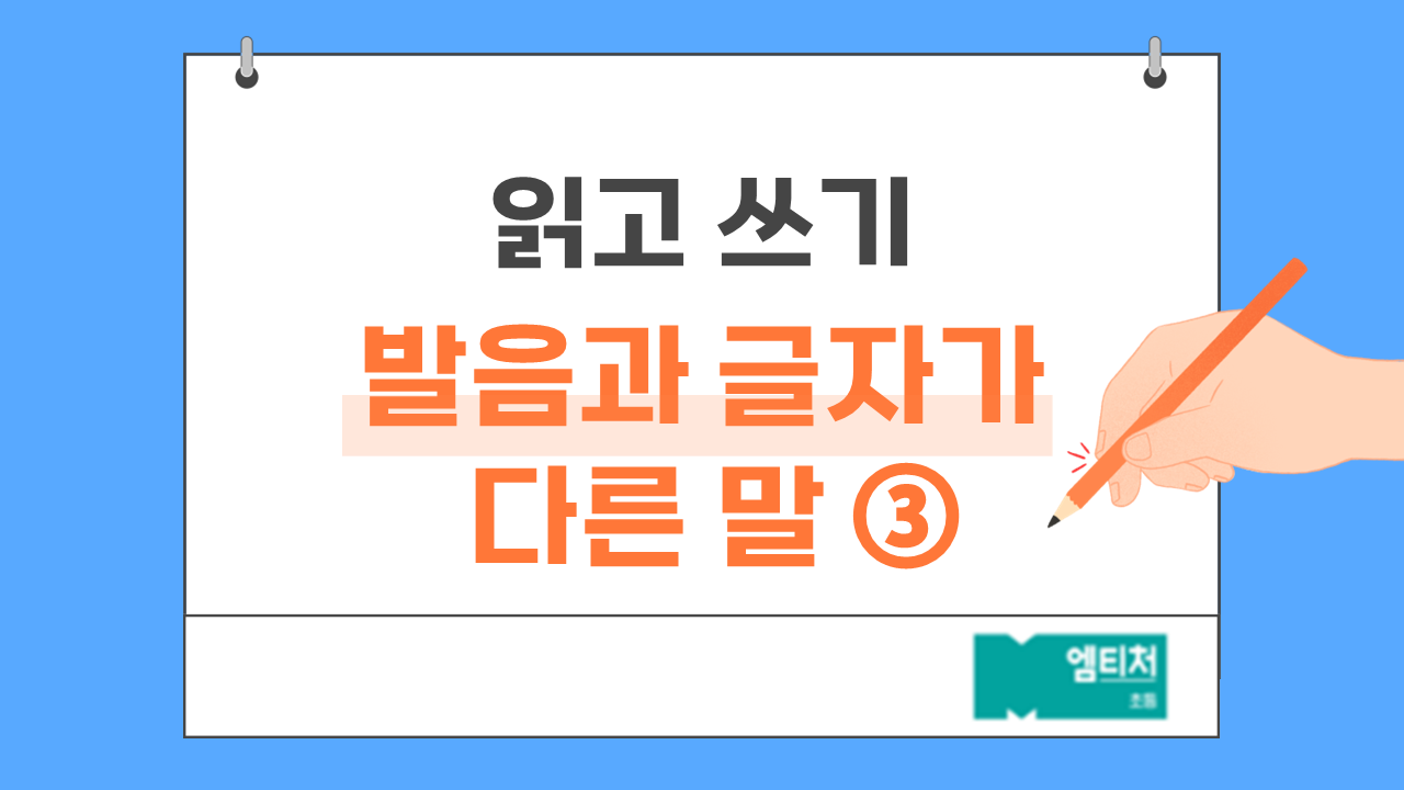  발음과 글자가 다른 말 ③