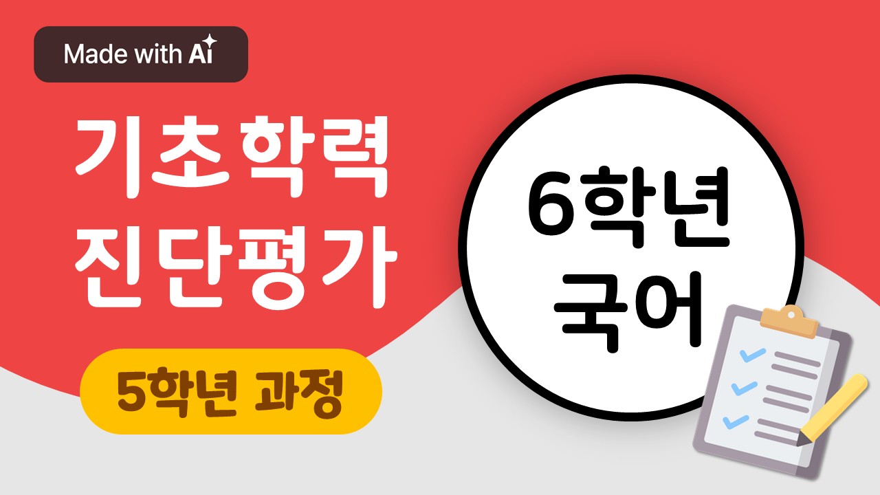 [기초학력 진단평가 대비] 6학년 국어