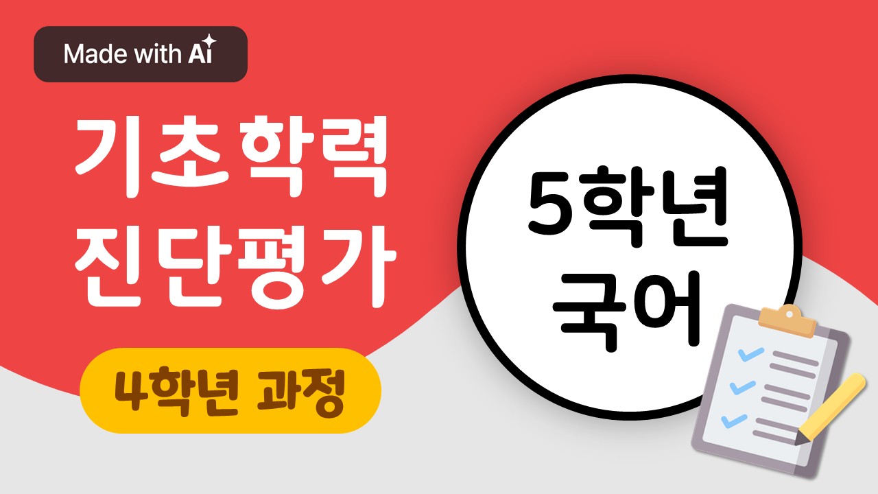 [기초학력 진단평가 대비] 5학년 국어