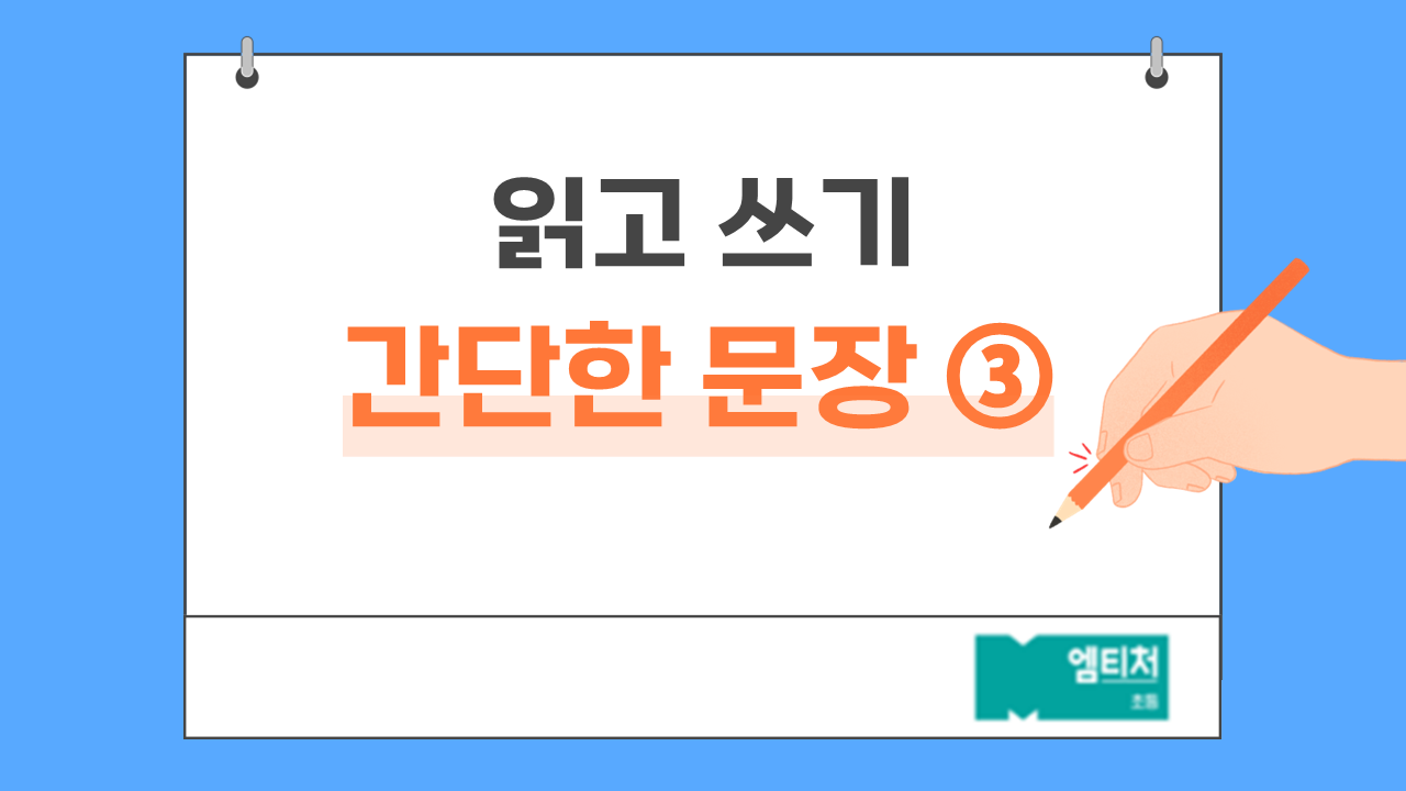 간단한 문장 ③