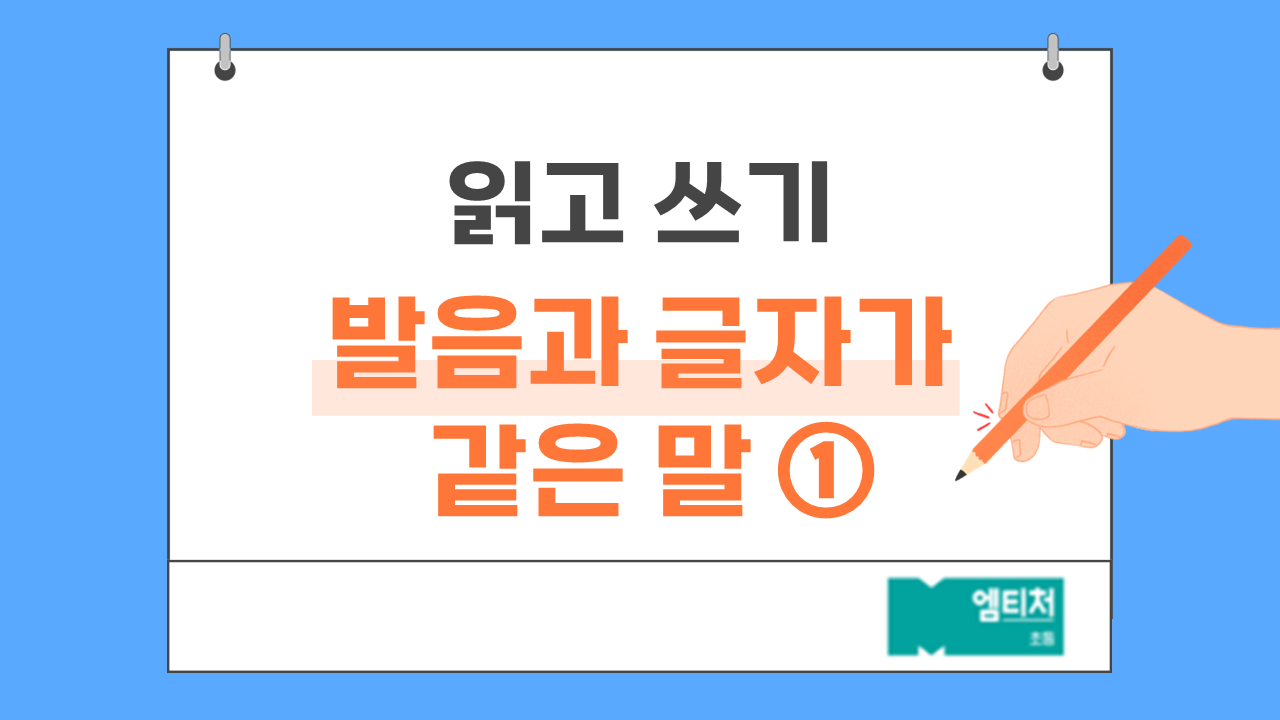 발음과 글자가 같은 말 ①