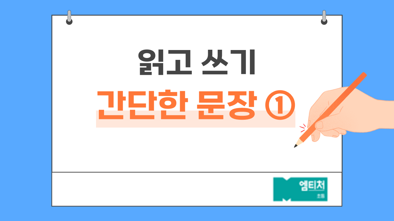 간단한 문장 ①
