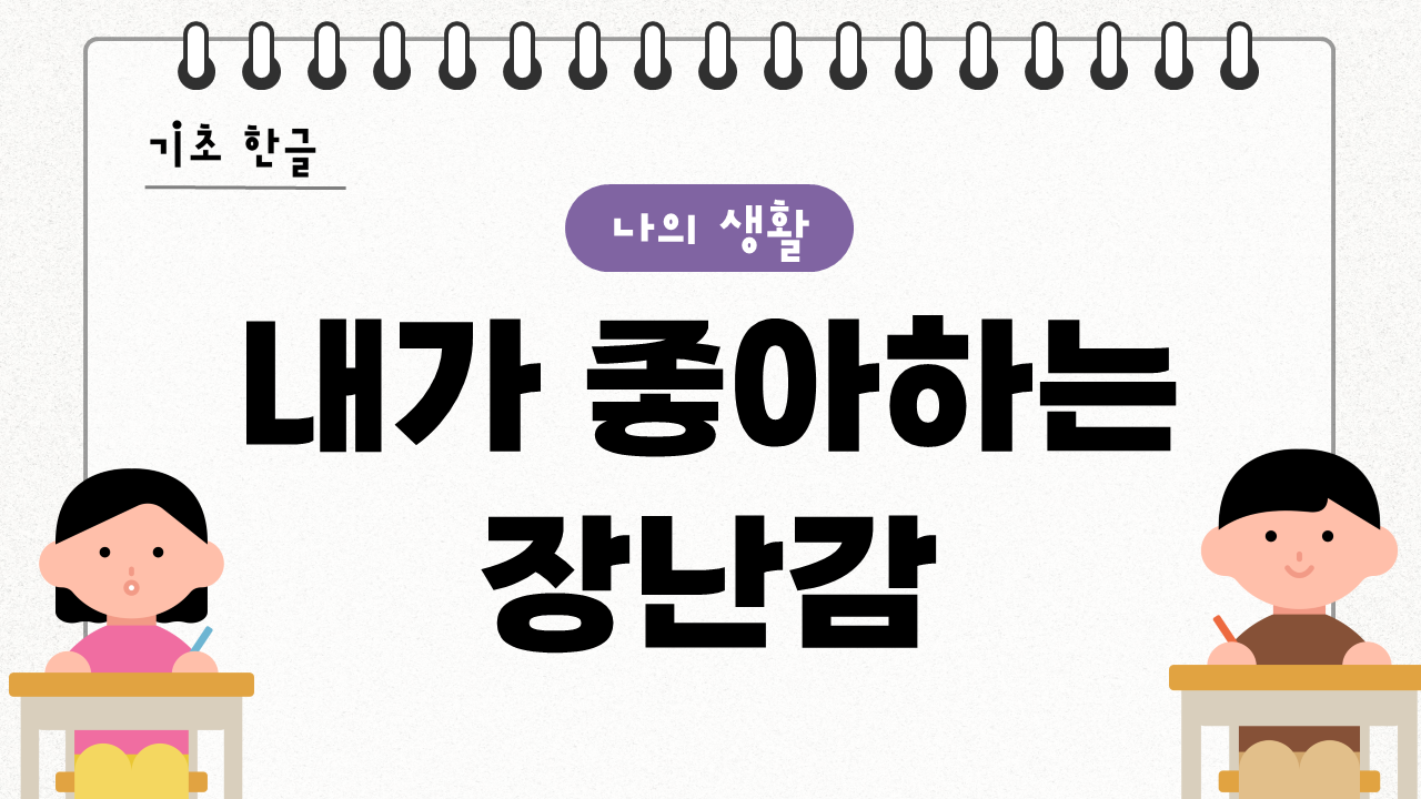 내가 좋아하는 장난감