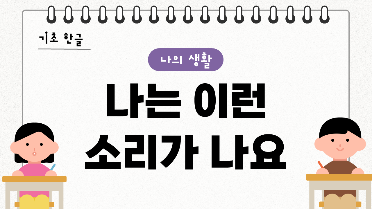 나는 이런 소리가 나요