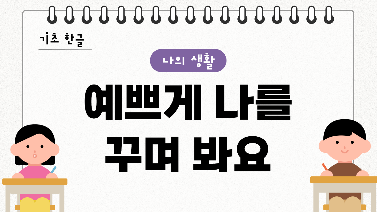 예쁘게 나를 꾸며 봐요