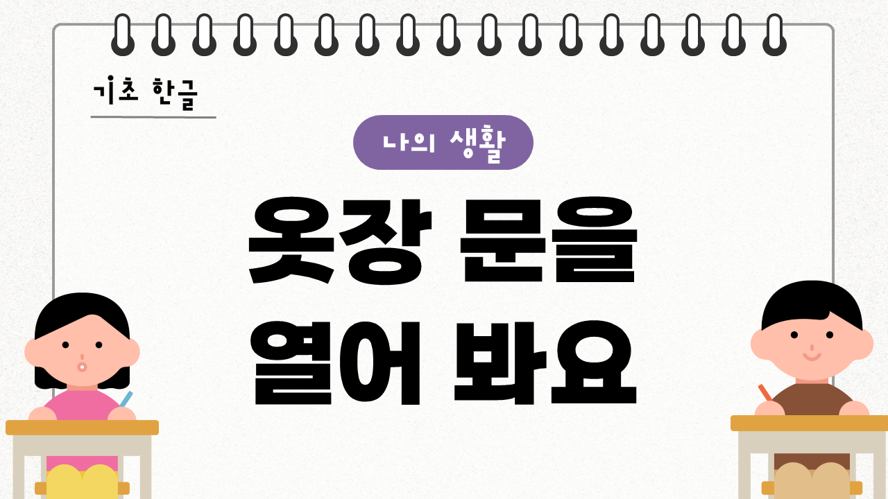 옷장 문을 열어 봐요