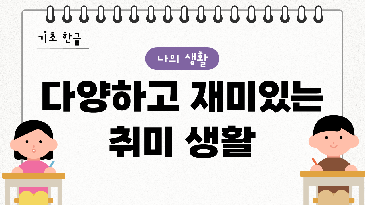 다양하고 재미있는 취미 생활