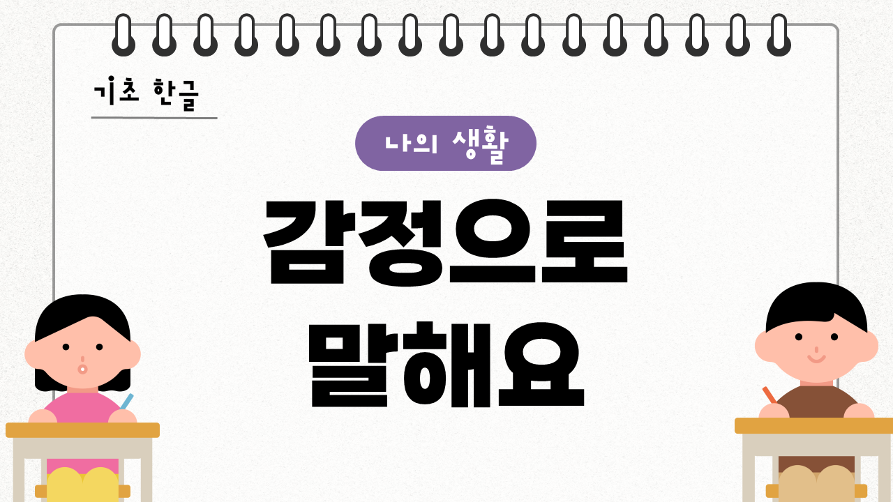 감정으로 말해요