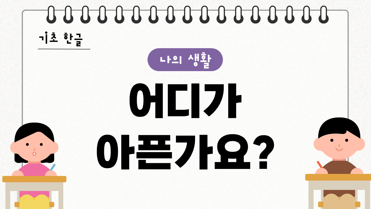 어디가 아픈가요?