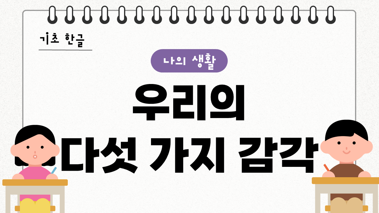 우리의 다섯 가지 감각