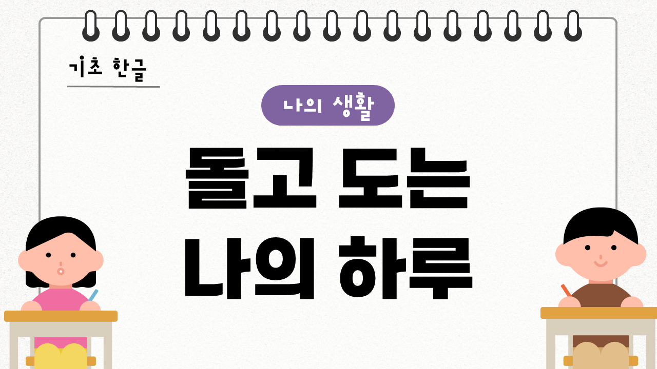 돌고 도는 나의 하루