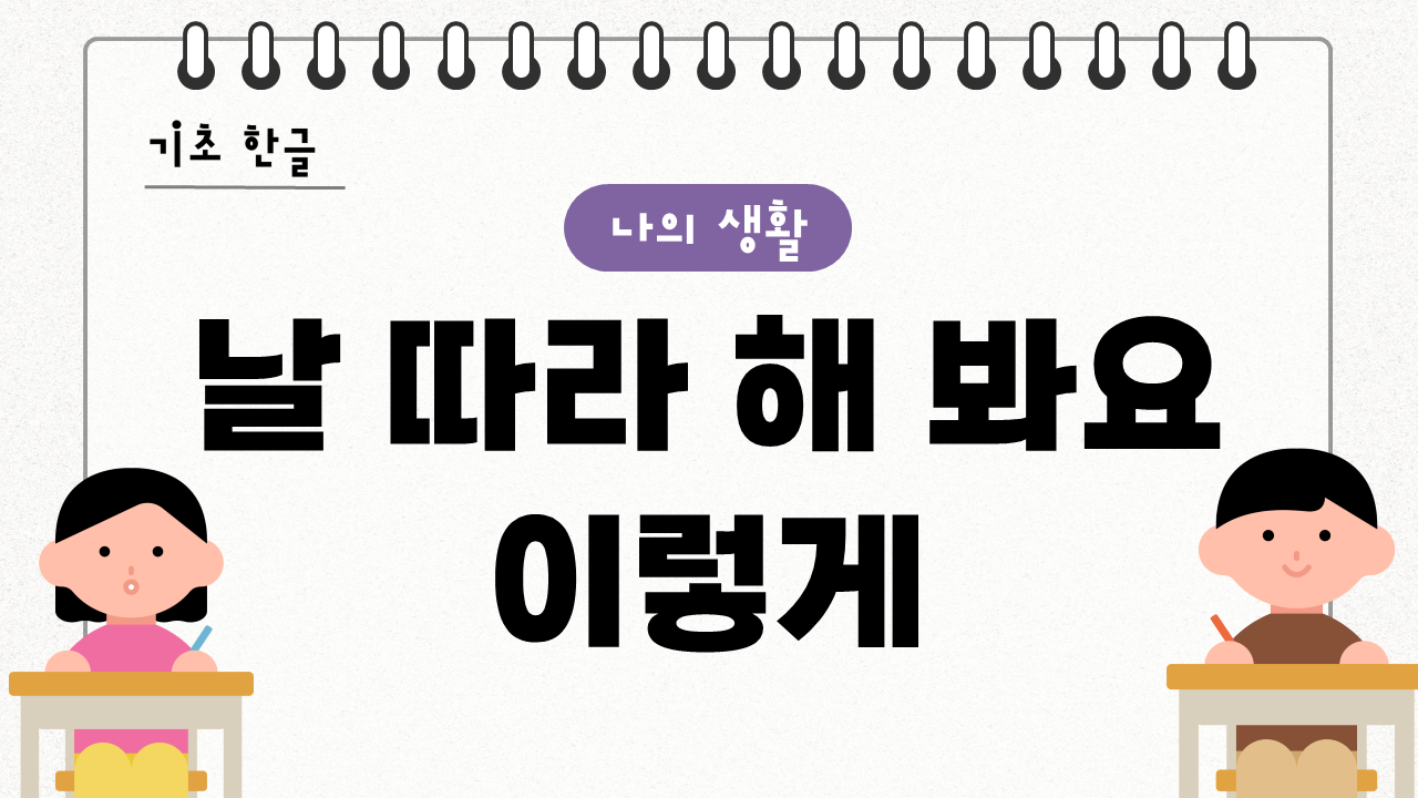 날 따라 해봐요 이렇게