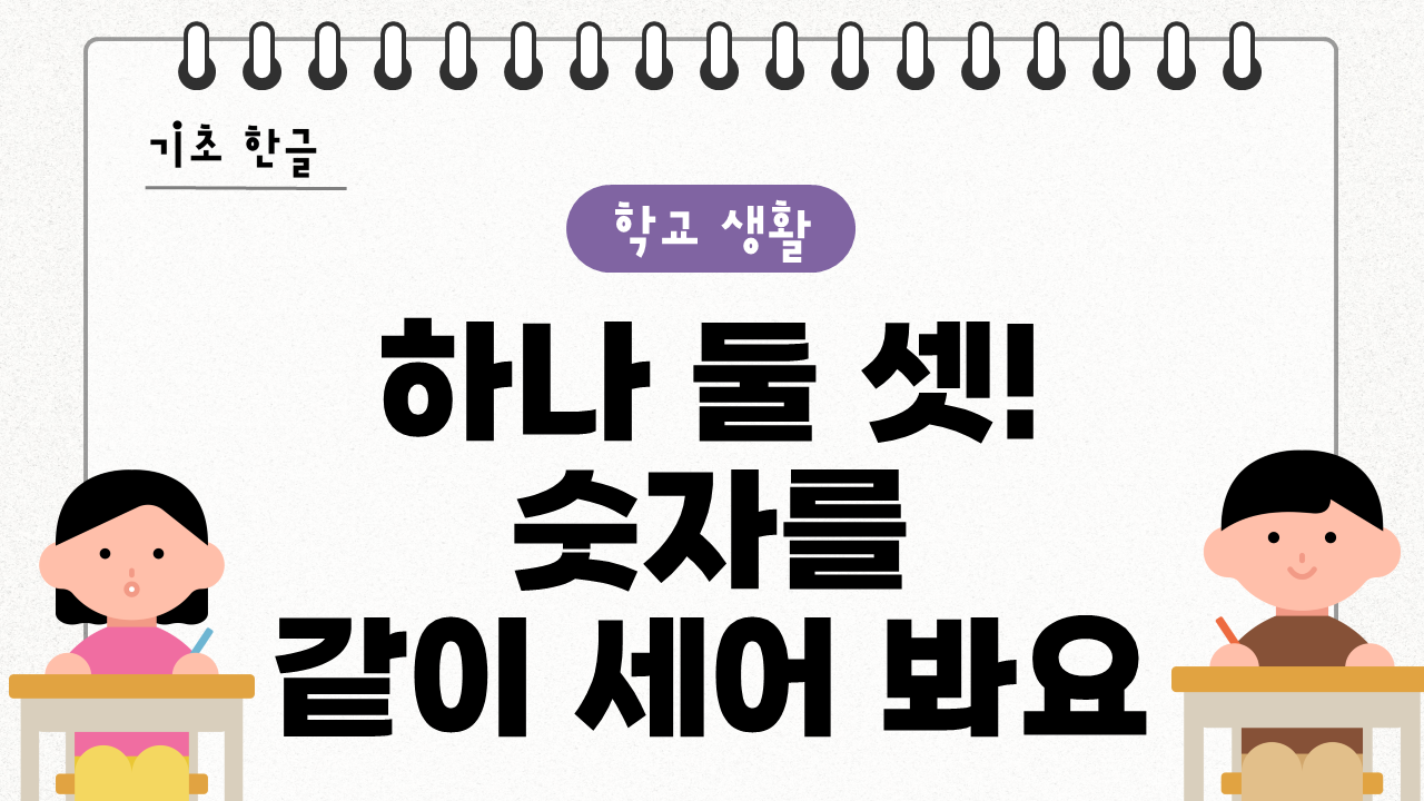 하나 둘 셋! 숫자를 같이 세어 봐요