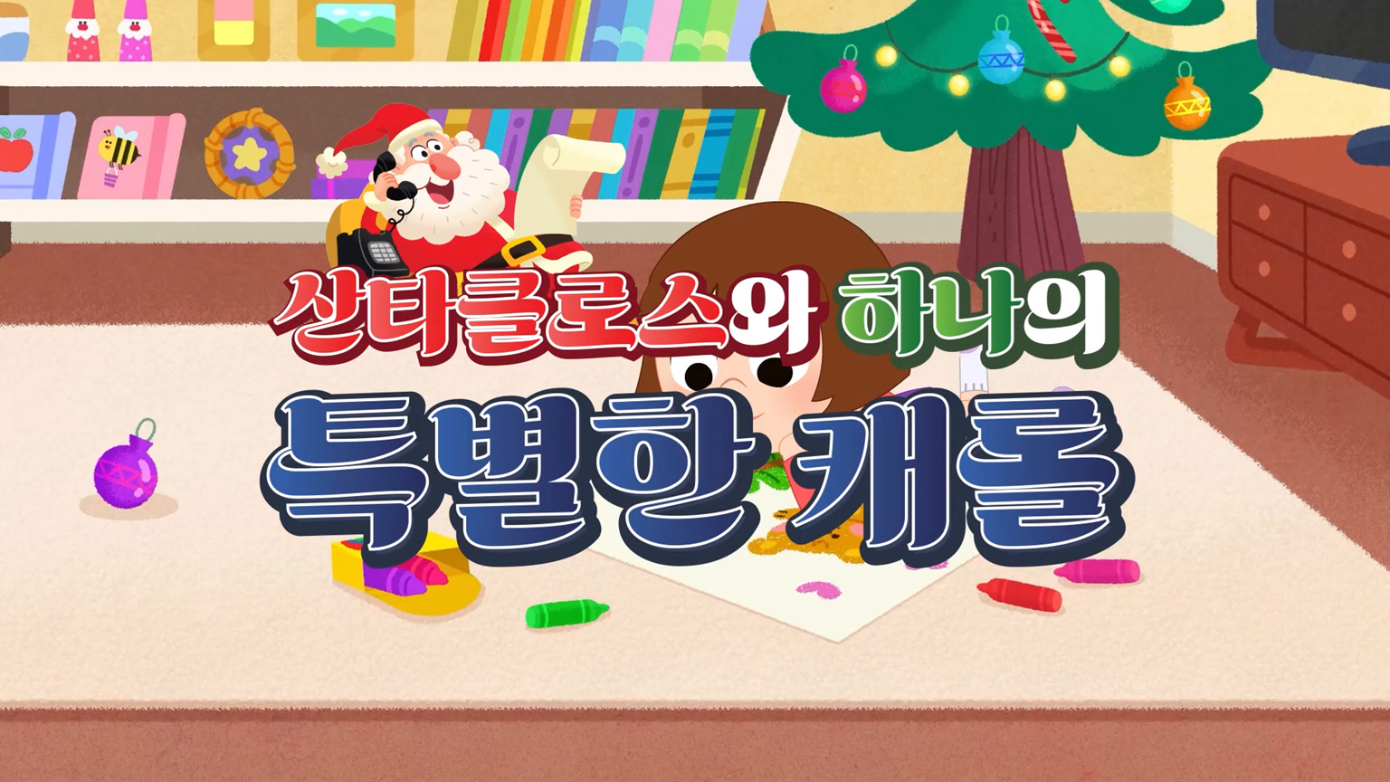 산타클로스와 하나의 특별한 캐롤