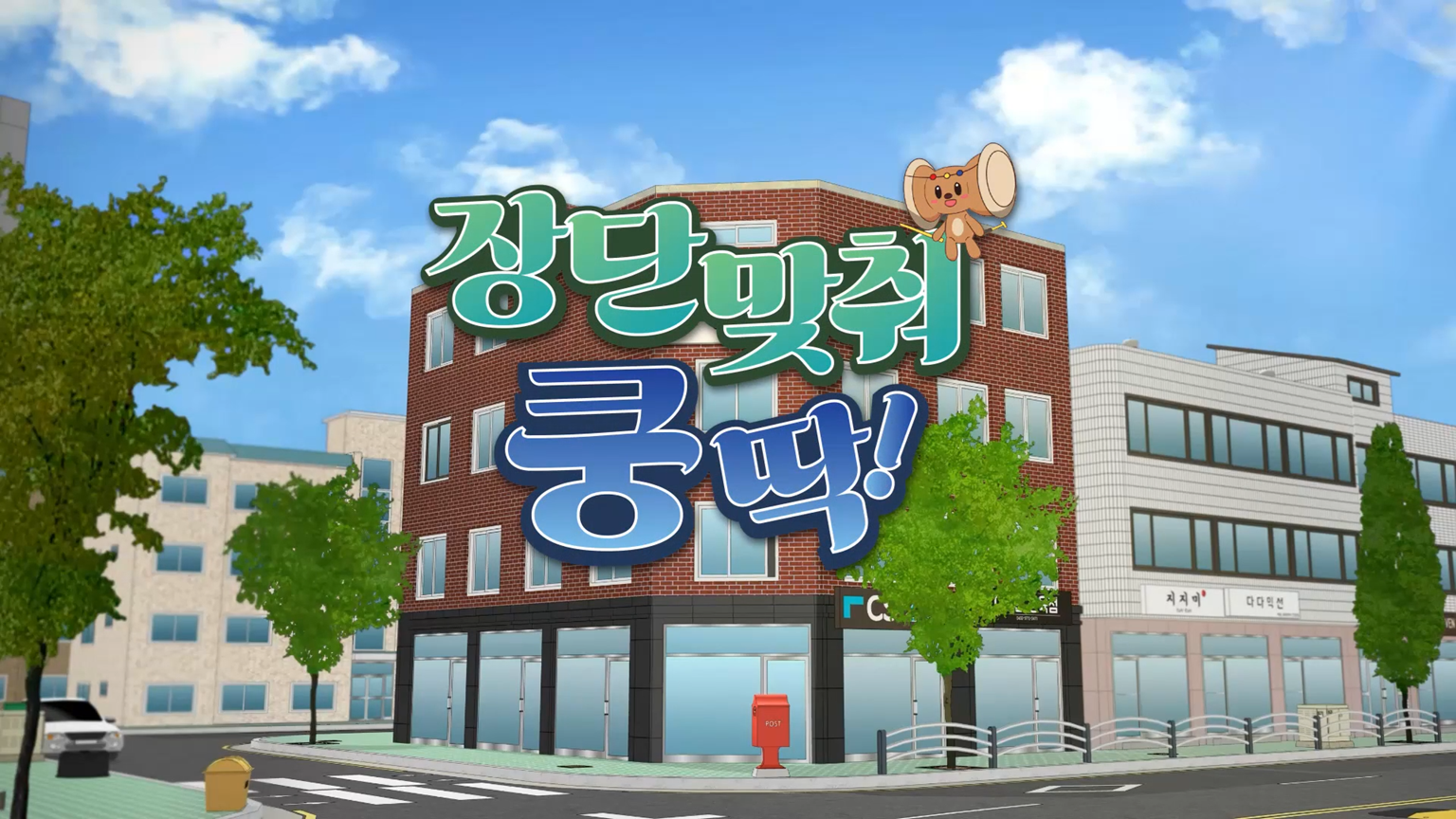 장단맞춰, 쿵딱!