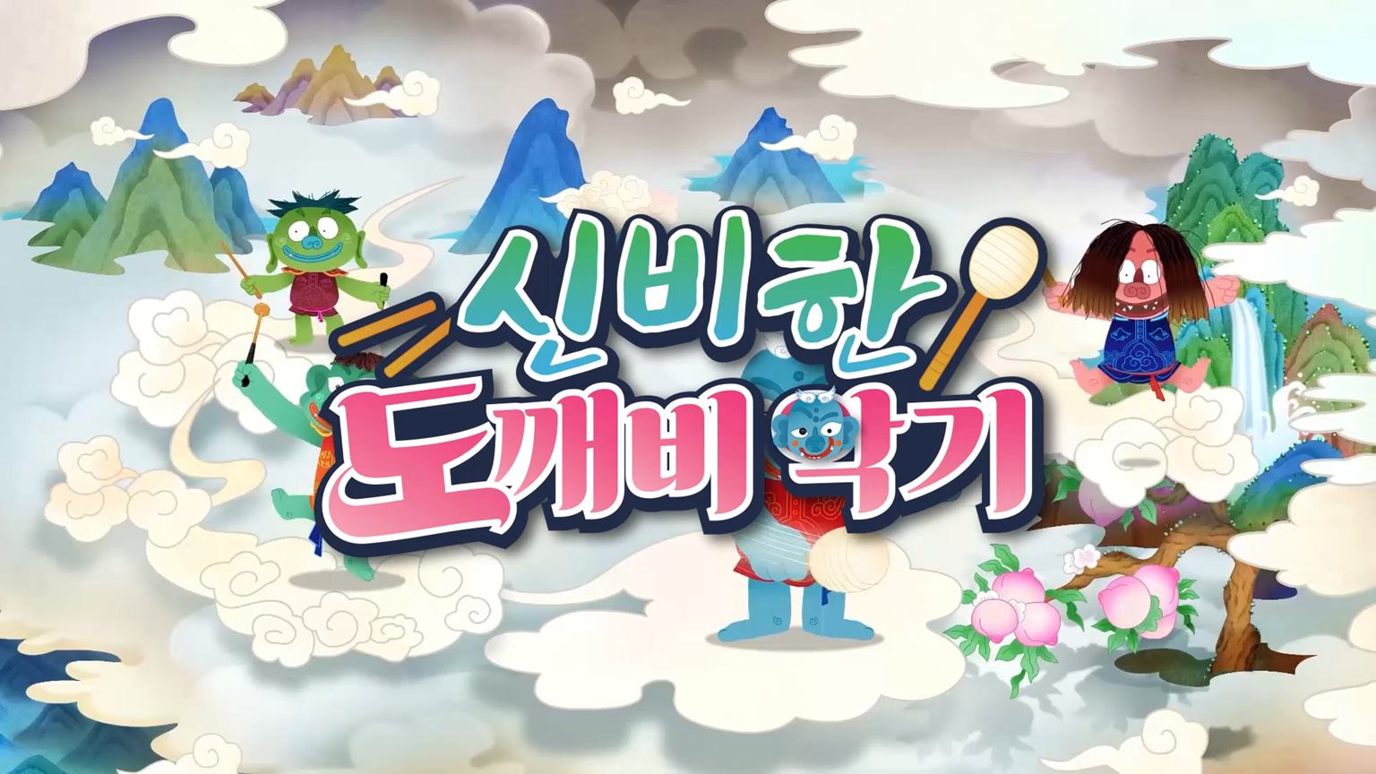 신기한 도깨비 악기